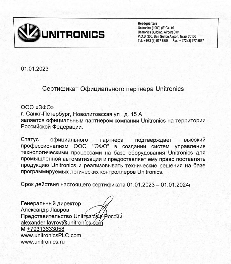 Сертификат дистрибьютора Unitronics 2023 г.